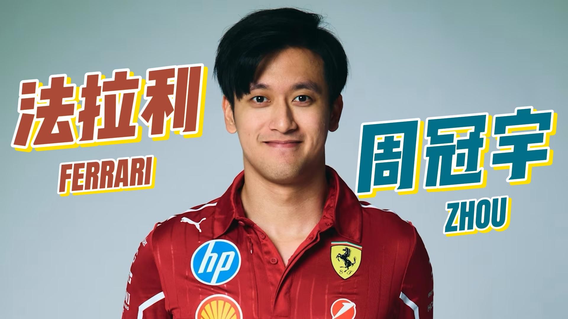 法拉利力克雷诺车队，周冠宇点燃赛场