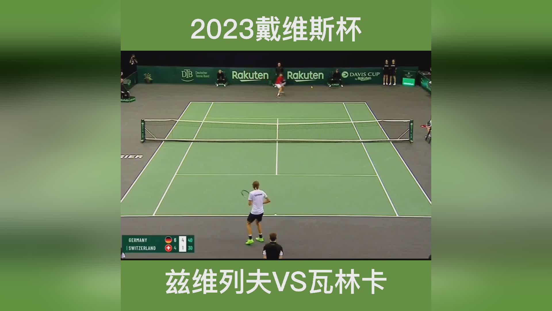 戴维斯杯险胜法网,兹维列夫惊艳四座 戴维斯杯险胜法网,兹维列夫惊艳四座