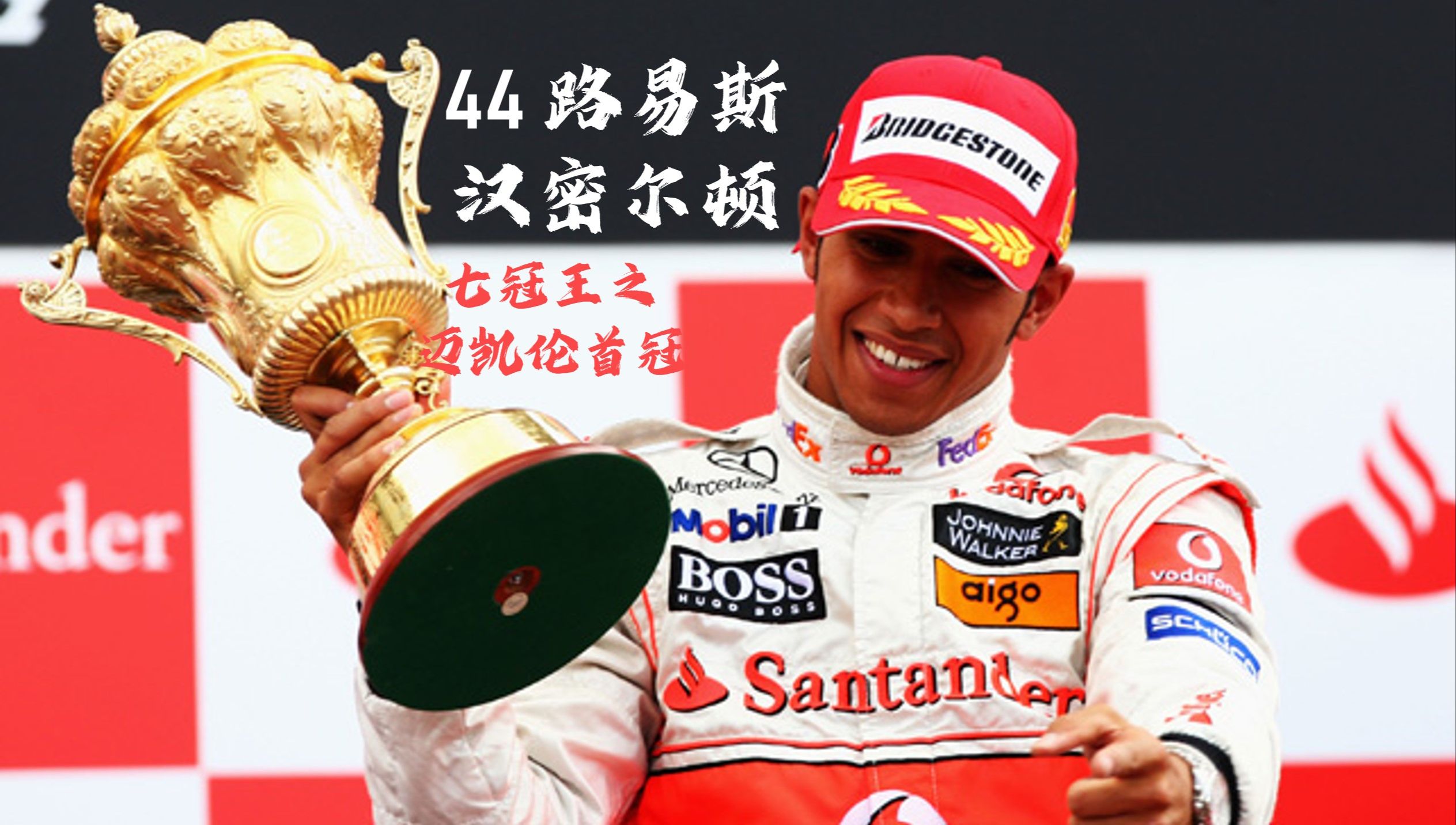 梅赛德斯横扫雷诺车队,汉密尔顿高光表现 梅赛德斯横扫雷诺车队,汉密尔顿高光表现